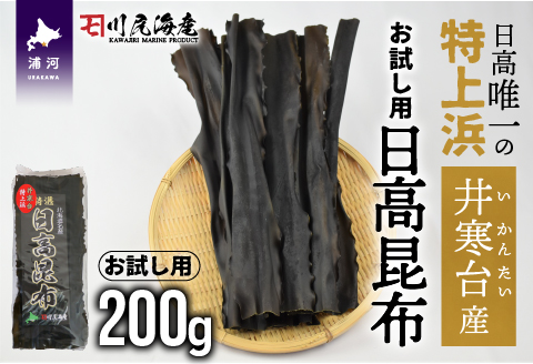 【お試し用】特上浜 井寒台(いかんたい)産 日高昆布200gx1[34-1114]