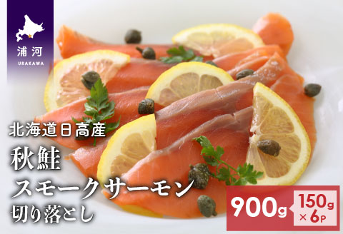 北海道日高産 秋鮭スモークサーモン切り落とし(150g×6P)[15-533]