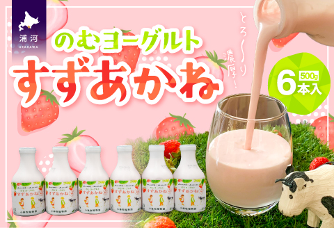 のむヨーグルト「すずあかね」500g×6本入[28-1322]