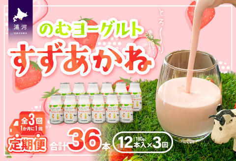 のむヨーグルト「すずあかね」定期便(全3回)[28-1323]