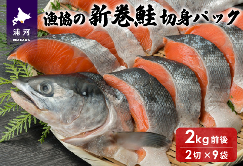 漁協の新巻鮭(小サイズ) 丸ごと切身2.0kg前後[02-561]
