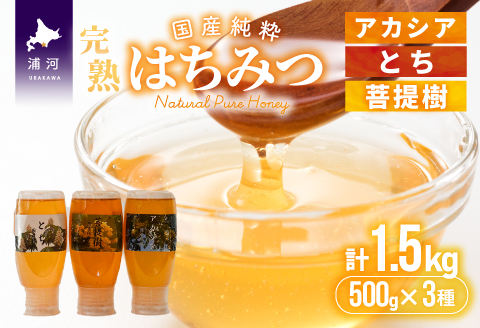国産純粋完熟はちみつ3種セット(とち･菩提樹･アカシア)ご家庭用計1.5kg[16-1157]