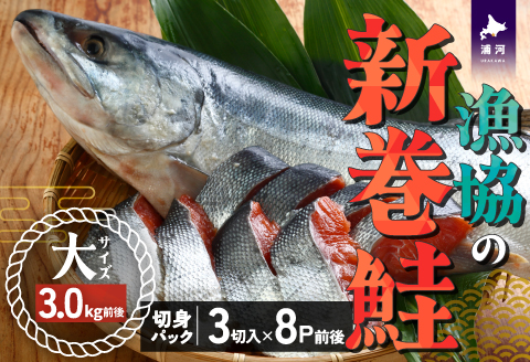 漁協の新巻鮭(大サイズ) 丸ごと切身3.0kg前後 [02-1030]
