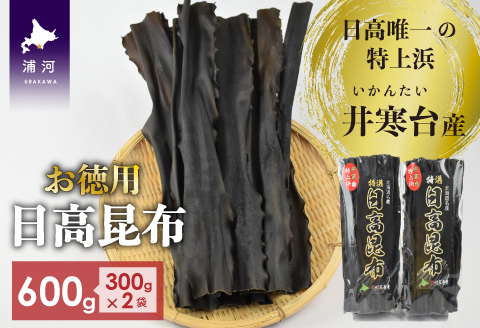 特上浜 井寒台(いかんたい)産 日高昆布(お徳用)300gx2[34-835]