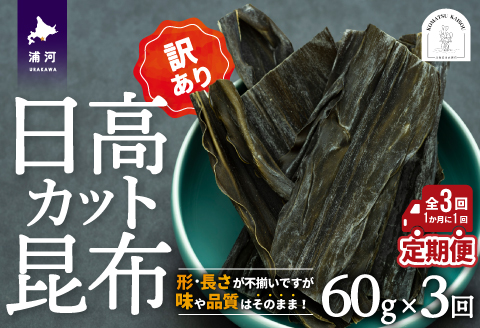 【訳あり】日高カット昆布 60g×3P定期便(全3回)[48-1330]