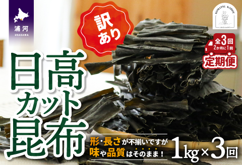 【訳あり】日高カット昆布 定期便(全3回)[48-1332]