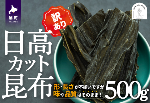 【訳あり】日高カット昆布500g×1P[48-1328]