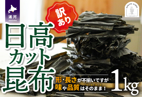 【訳あり】日高カット昆布 1kg[48-1329]