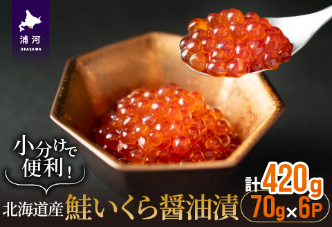 小分けで便利！鮭いくら醤油漬(70g×6)[02-1058]