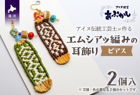 アイヌ伝統工芸士が作る「エムシアッ編みの耳飾り(ピアス)」2個入[44-1179]