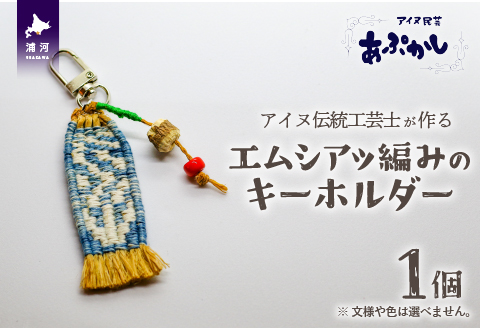 アイヌ伝統工芸士が作る「エムシアッ編みのキーホルダー」[44-1180]