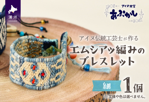 アイヌ伝統工芸士が作る「エムシアッ編みのブレスレット(細)」[44-1182]