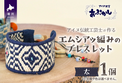 アイヌ伝統工芸士が作る「エムシアッ編みのブレスレット(太)」[44-1183]