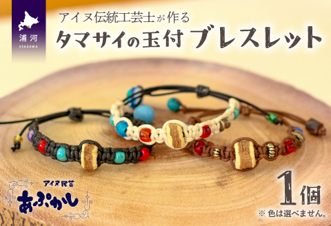アイヌ伝統工芸士が作る「タマサイの玉付ブレスレット」[44-1184]