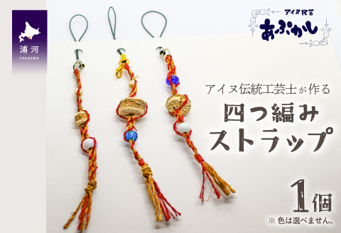 アイヌ伝統工芸士が作る「四つ編みストラップ」[44-1185]