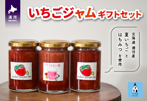 べてるの家の「いちごジャム」ギフトセット[45-1193]