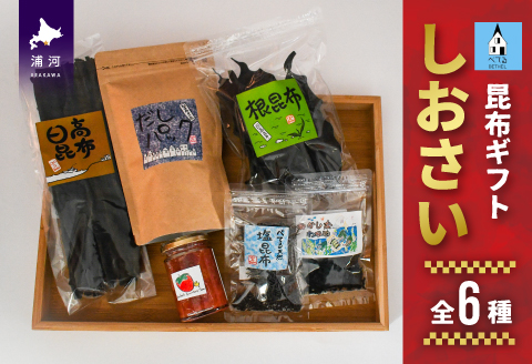 べてるの家の「昆布ギフトしおさい」(全6種)[45-1194]
