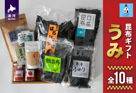 べてるの家の「昆布ギフトうみ」(全10種)[45-1195]
