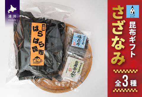 べてるの家の「昆布ギフトさざなみ」(全3種)[45-1196]
