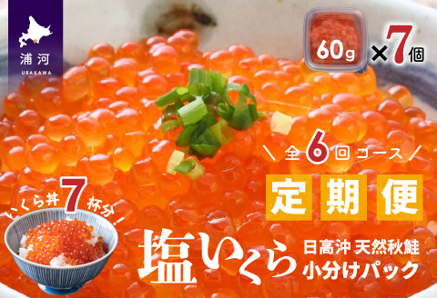 【ブリスモーク＆鮭スティック付】北海道日高産 塩いくら小分けパック(60g×7)【全6回定期便】[15-849]