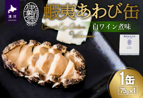 蝦夷あわび缶 白ワイン煮味(75g×1)[46-1190]