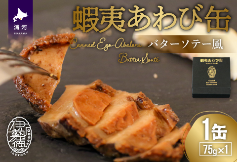 蝦夷あわび缶 バターソテー風(75g×1)[46-1191]