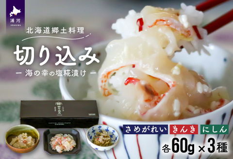 ＜北海道郷土料理＞手造り「切り込み」きんき入り3種セット(各60g)[06-1066]