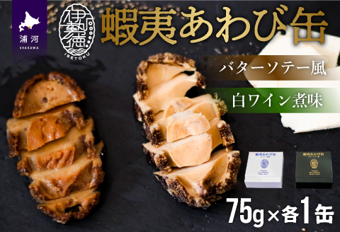 蝦夷あわび缶 2種食べ比べセット(バターソテー風・白ワイン煮味)[46-1192]