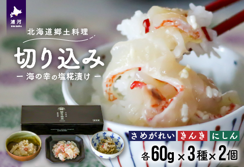 ＜北海道郷土料理＞手造り「切り込み」きんき入り3種×2個セット(各60g)[06-1067]