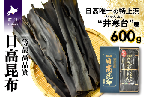 特上浜 井寒台(いかんたい)産 日高昆布(一等昆布)300gx2[34-834]