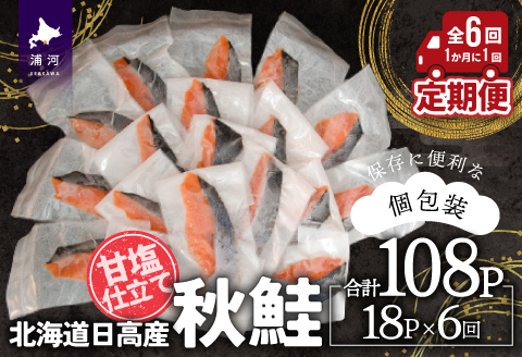 【訳アリ】北海道日高産 秋鮭(甘塩)切身18切 定期便(全6回) [15-1338]