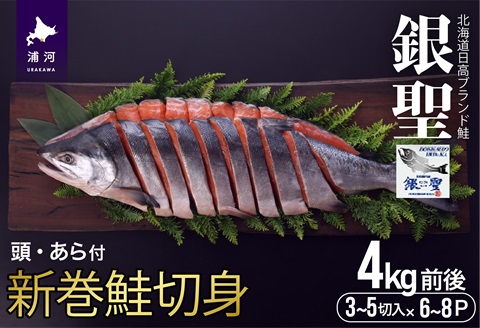 ブランド銀毛鮭「銀聖」 新巻鮭切身 1尾4kg前後[01-180]