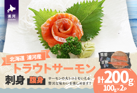 北海道浦河町産『トラウトサーモン』の刺身(腹身)約100g×2P[02-1513]