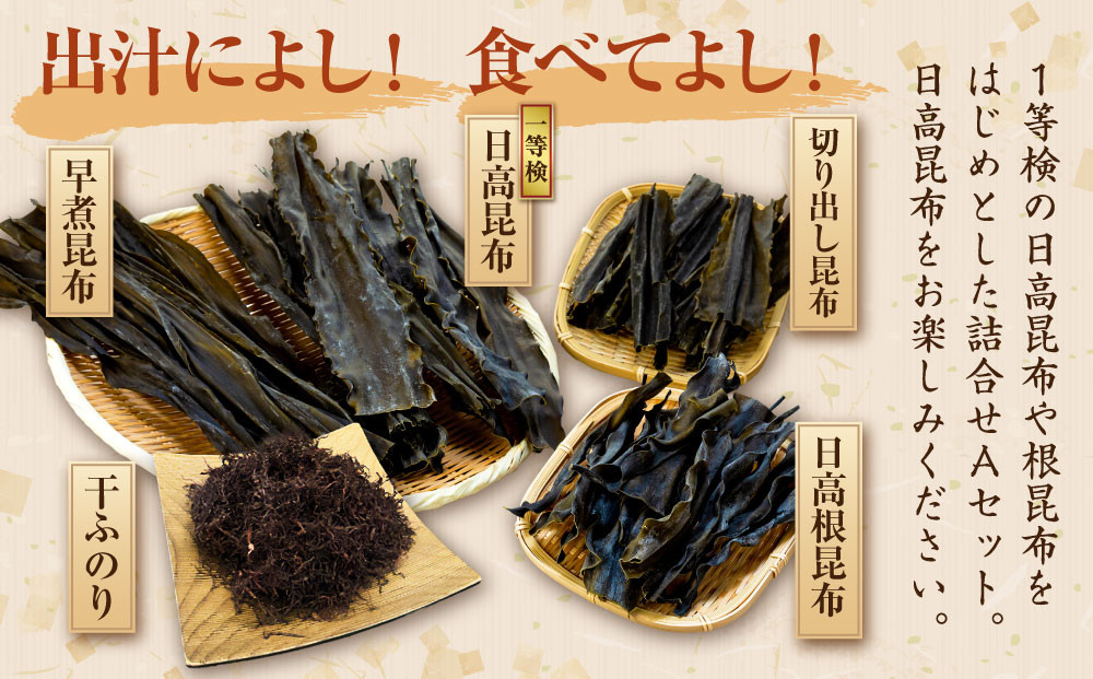 日高昆布セットＡ（日高昆布（1等検）200g×2、 切り出し昆布100g×1、 日高根昆布100g×2、 干ふのり25g×2、 早煮昆布250g×1）