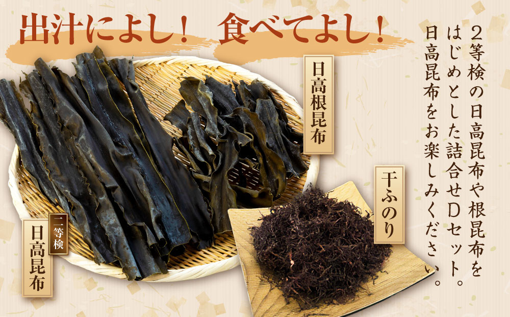 日高昆布セットD（日高昆布（2等検）500g×1、 日高根昆布100g×1、 干ふのり25g×2）