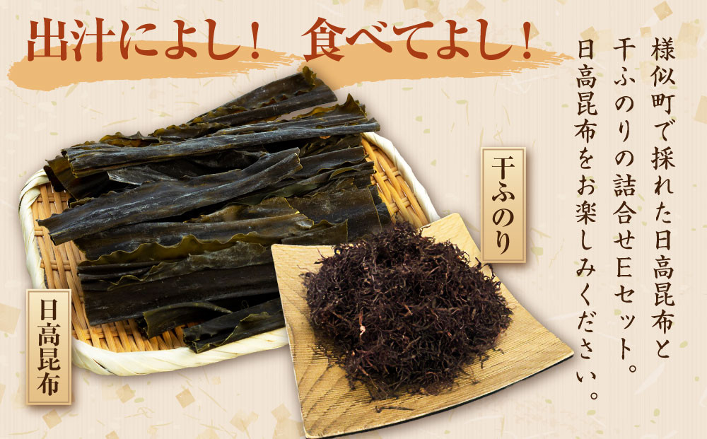 日高昆布セットE（日高昆布60g×3、 干ふのり25g×2）