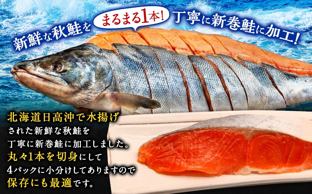 北海道産　鮭　新巻鮭雄１本　姿切り身1尾4分割真空（2.5kg前後）1パック5～6切入り　様似町　魚介　海鮮　グルメ　送料無料
