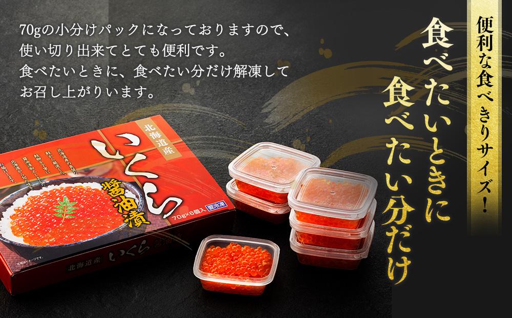 【新物】令和7年産　食べきりサイズのいくら醤油漬（70g×6パック）｜いくら　イクラ　醤油イクラ　醤油　海鮮　グルメ　小分け　北海道　様似町　魚介