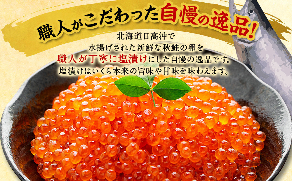 【新物】令和7年産 訳あり 特選 塩いくら（150g）　北海道　様似町　いくら　イクラ　グルメ　海鮮　魚介　送料無料