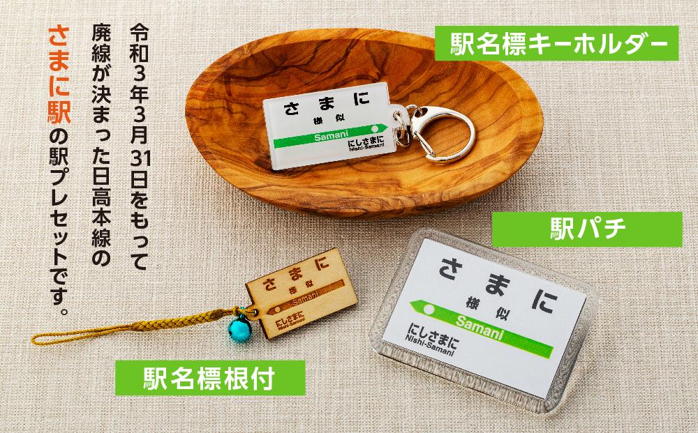 駅プレセット（さまに駅）