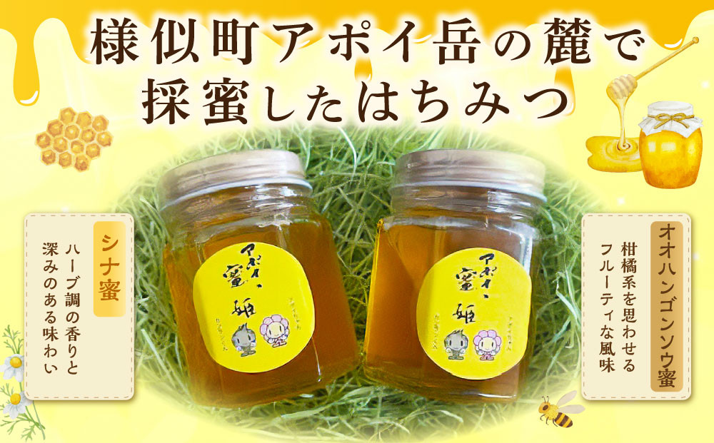 アポイの蜜姫 シナ蜜・オオハンゴンソウ蜜セット