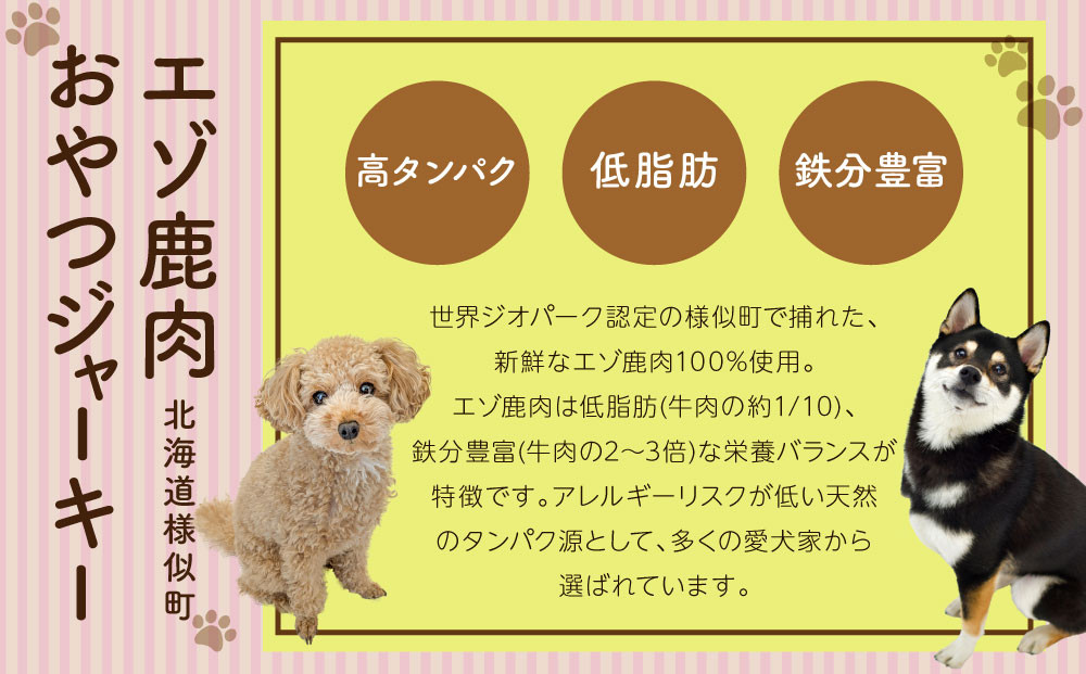 愛犬用エゾ鹿おやつ（間食用） モモ