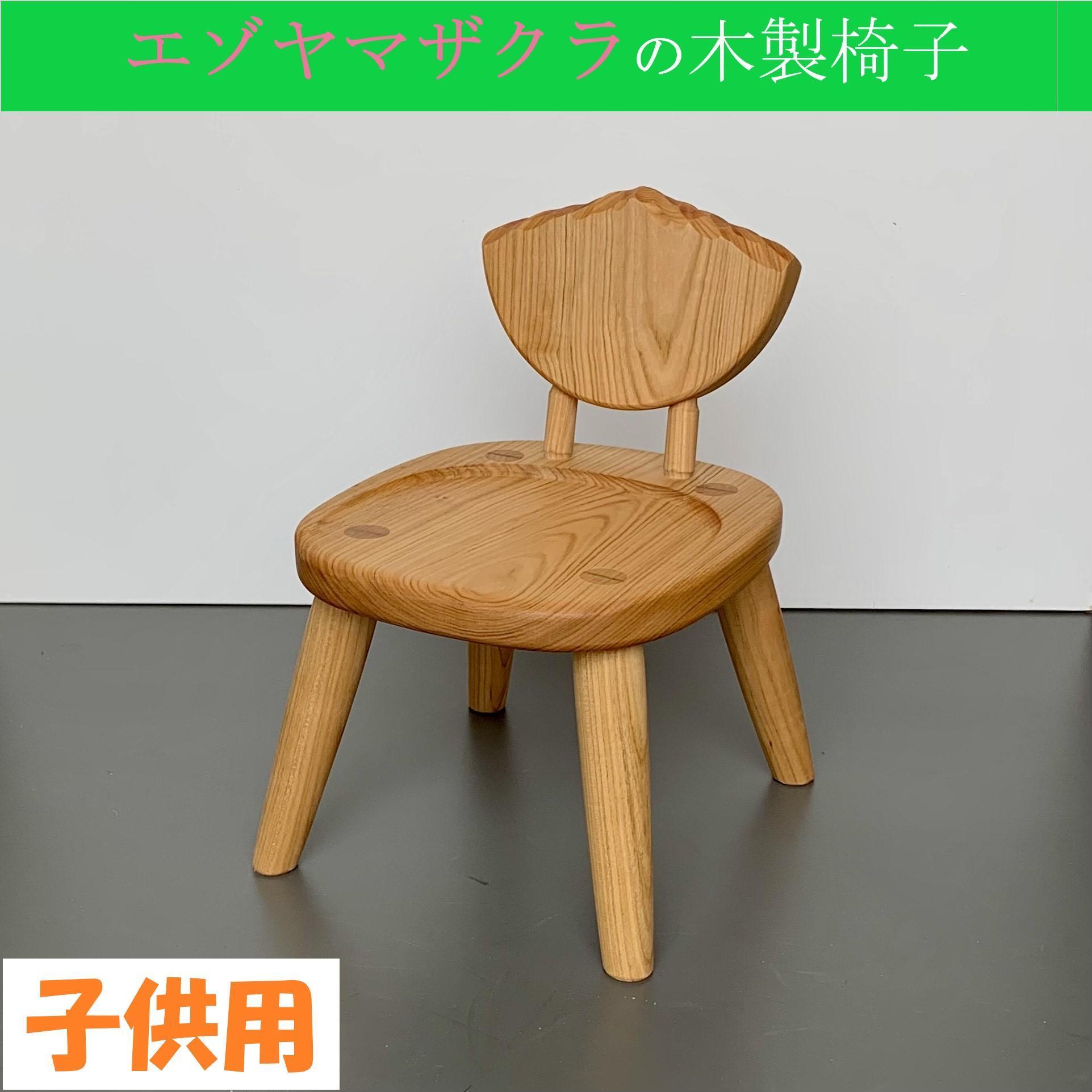 エゾヤマザクラの子供用木製椅子【様似町アポイ岳】