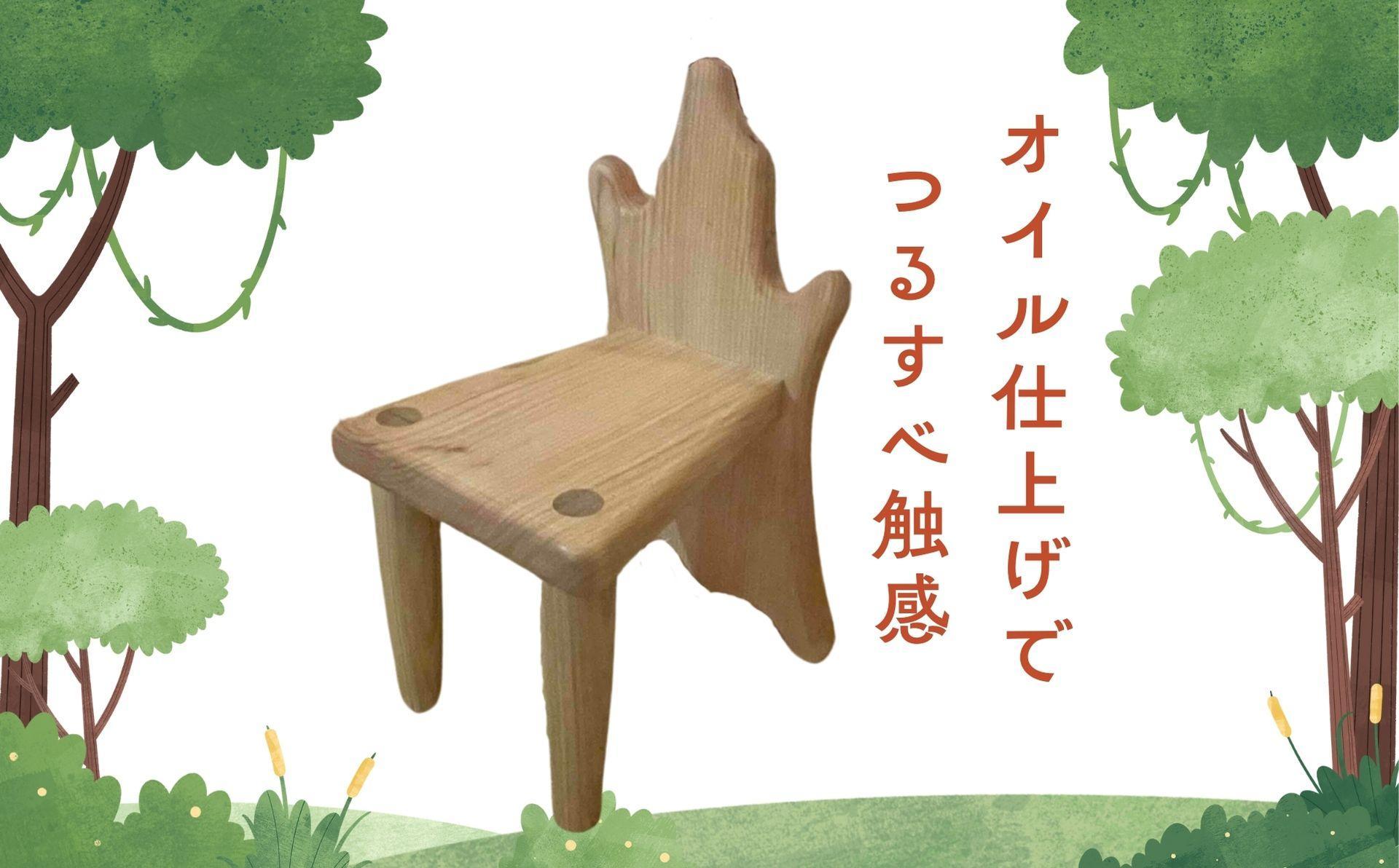 エゾヤマザクラの子供用木製椅子【樹木デザイン】