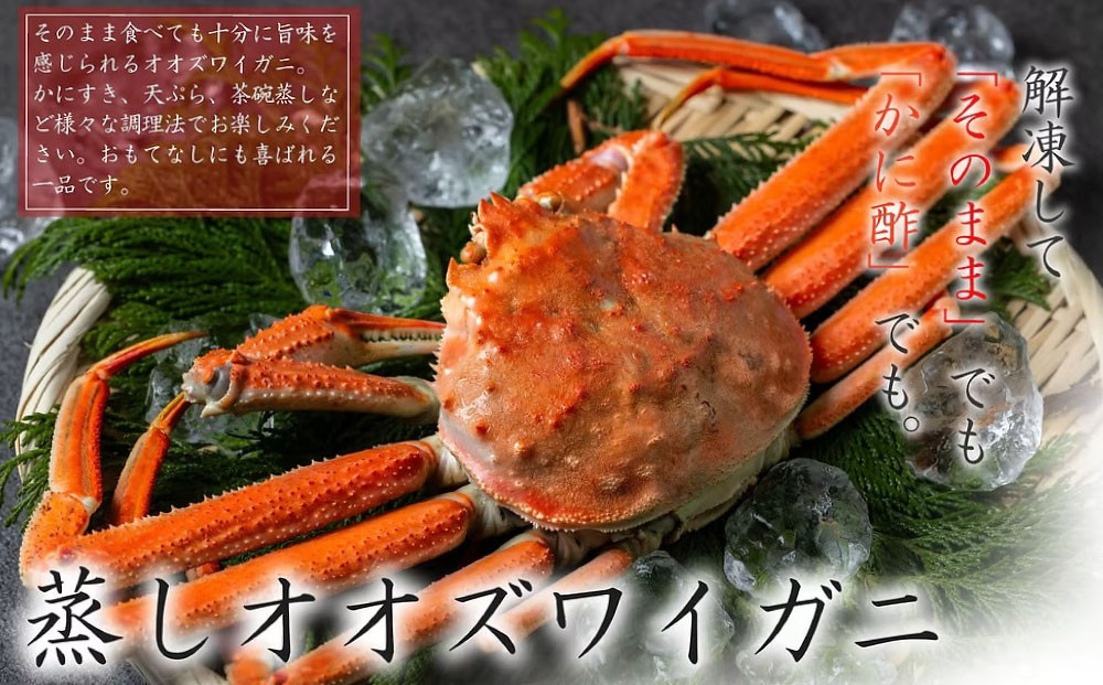 【訳あり】「蒸し」オオズワイガニ10杯　約2.0kg