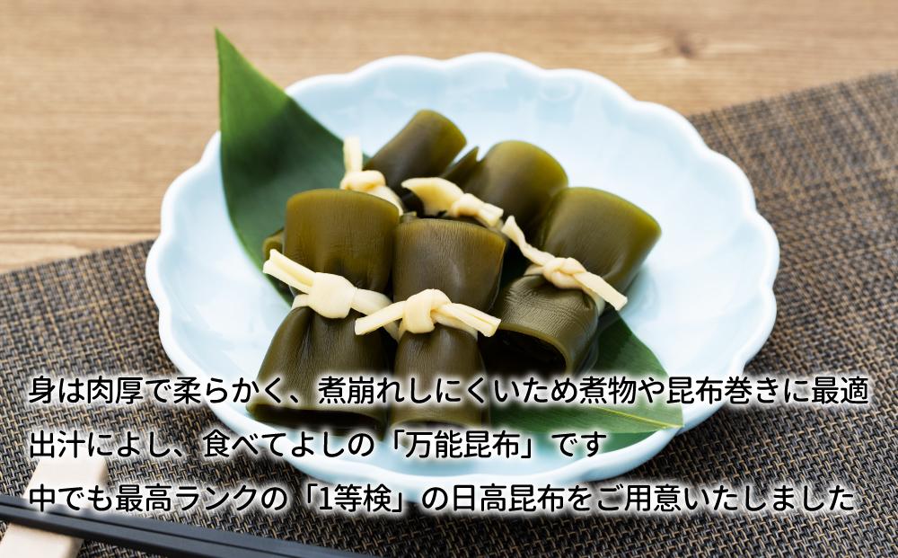 旨みたっぷり最高ランク「1等検」日高昆布200g×4パック