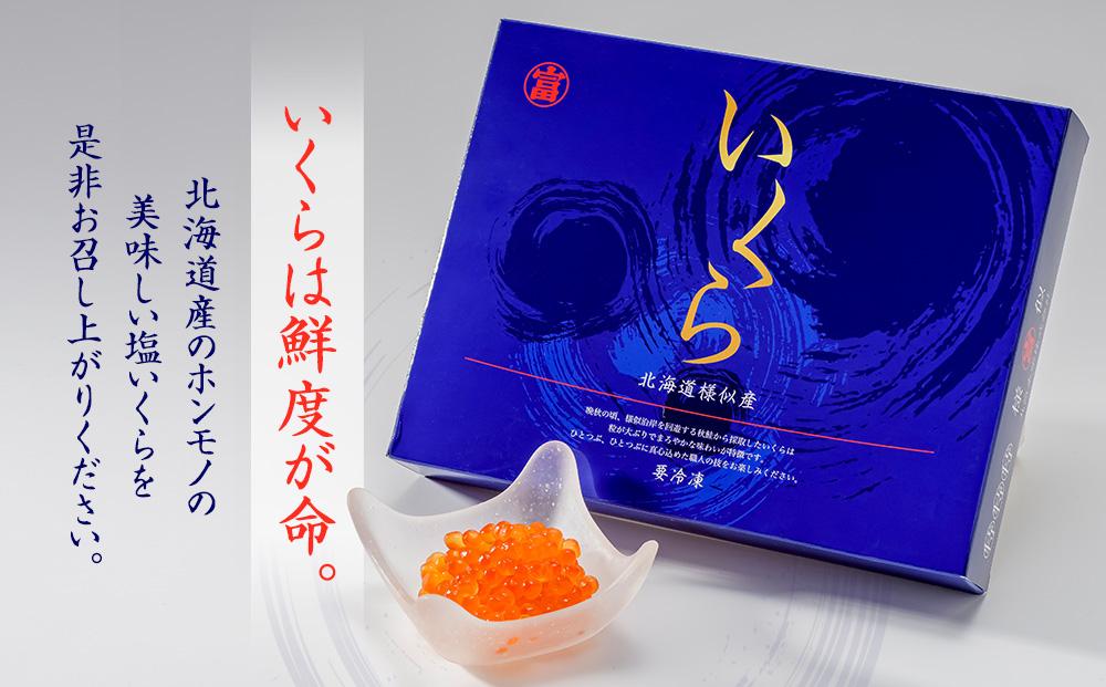 【丸富水産】北海道産 銀聖 塩いくら（500g）