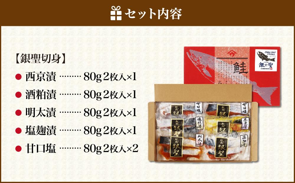 北海道産　鮭　銀聖切身5種の味セット　西京漬　酒粕漬　明太漬　塩麹漬　甘口塩　海鮮　グルメ　魚介　様似町