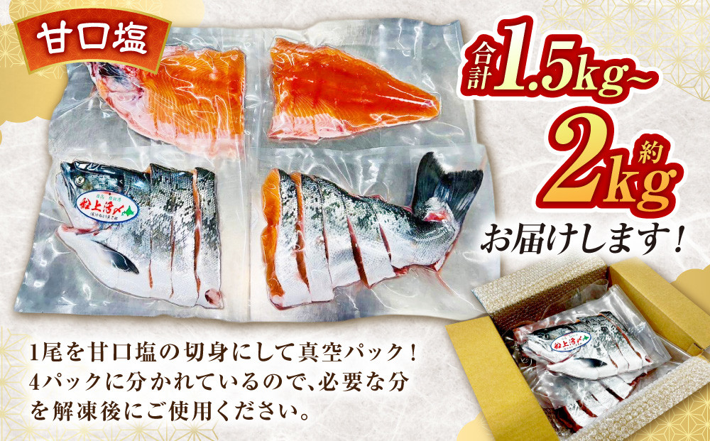 本鱒（サクラマス）船上活〆1本姿切り身【甘口塩】（1尾分1.5kg～2kg）