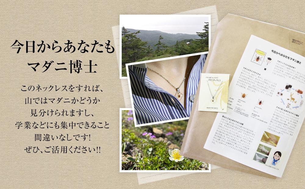 もう離さない！離れない！ マダニネックレス
